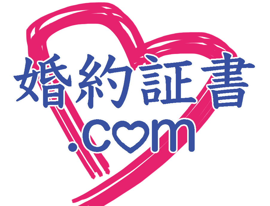 婚約証書.com